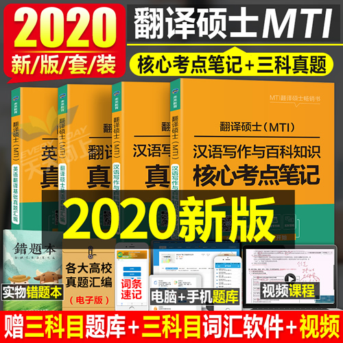 MTI翻译硕士黄皮书 英语基础 汉语写作与百科知识真题解析