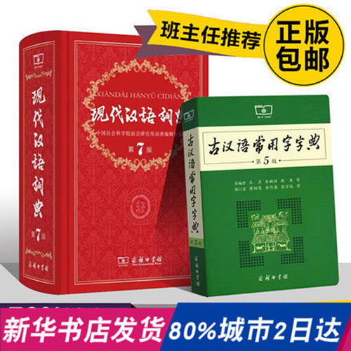 现代汉语词典第7版+古汉语常用字字典第5版