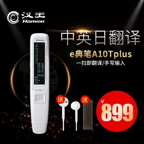 汉王e典笔A10Tplus扫描笔翻译笔