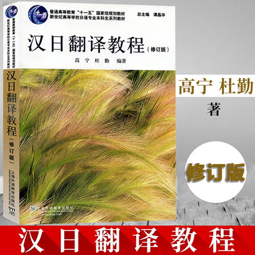 汉日翻译教程 修订版 高宁 杜勤 著 谭晶华
