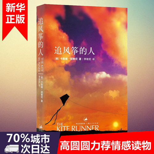追风筝的人 胡塞尼 英文原版 中文翻译 正版 高圆圆力荐