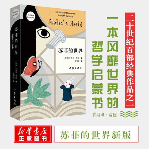 苏菲的世界新版精美装正版包邮英文版原版原著中文译本乔斯坦贾德