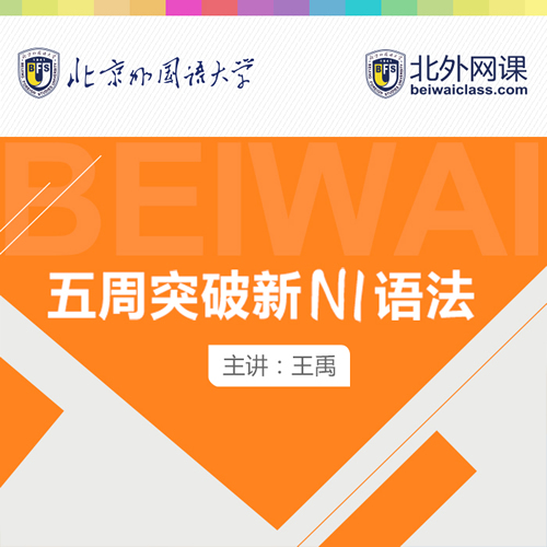 北外网课 新日语能力考试五周突破N1语法