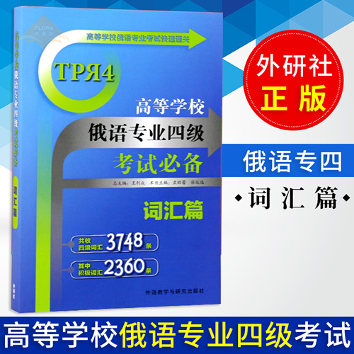 高等学校俄语专业四级考试 词汇篇 外语教学与研究出版社