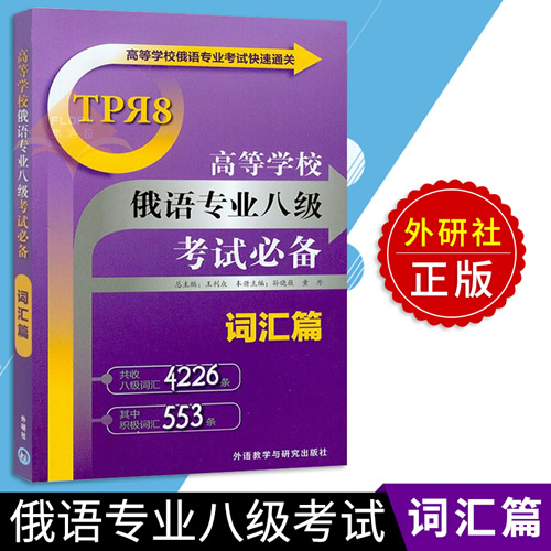 高等学校俄语专业八级考试 词汇篇 外语教学与研究出版社