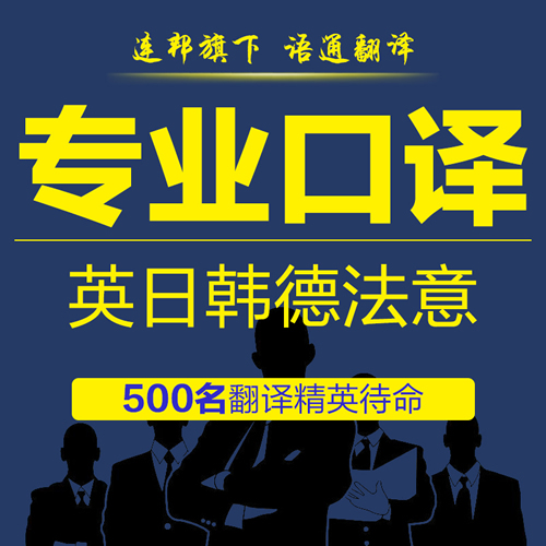 语通英语口译服务同声翻译会议展会日语韩语德语
