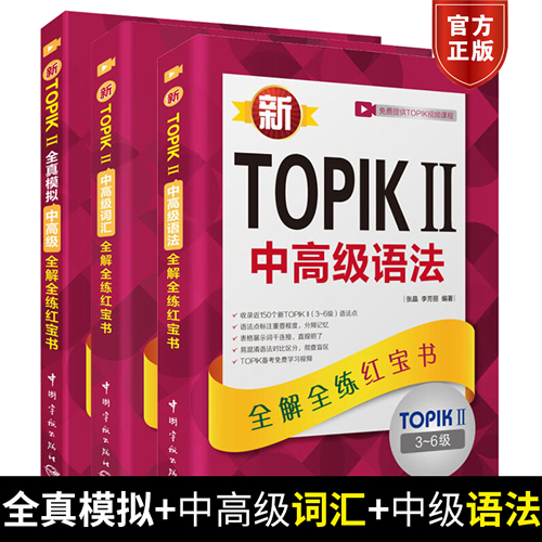 新TOPIK II全真模拟中高级 全解全练红宝书+中高级词汇+中高级语法 全3本