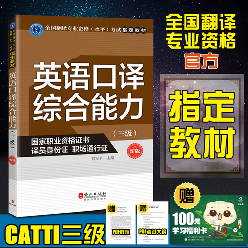 CATTI三级口译综合能力 英语翻译资格考试指定教材