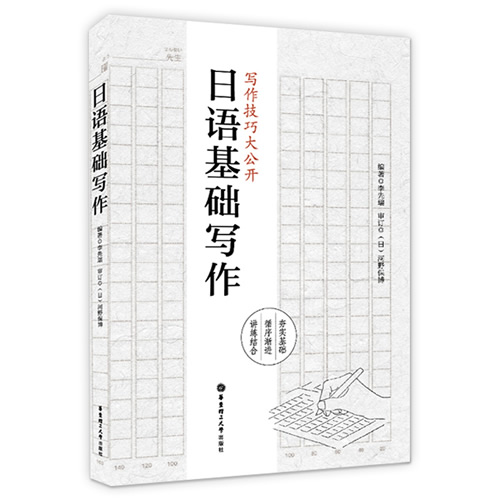 日语基础写作 李先瑞 大学二三四年级的日语写作课教材 日语写作技巧
