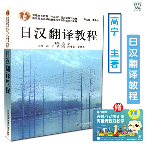  日汉翻译教程 高宁 谭晶华
