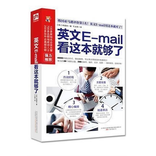 英文E-mail 看这本就够了  商务英语信函电子邮件宝典