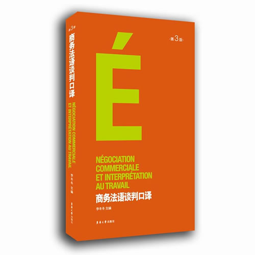 商务法语谈判口译(第三版)