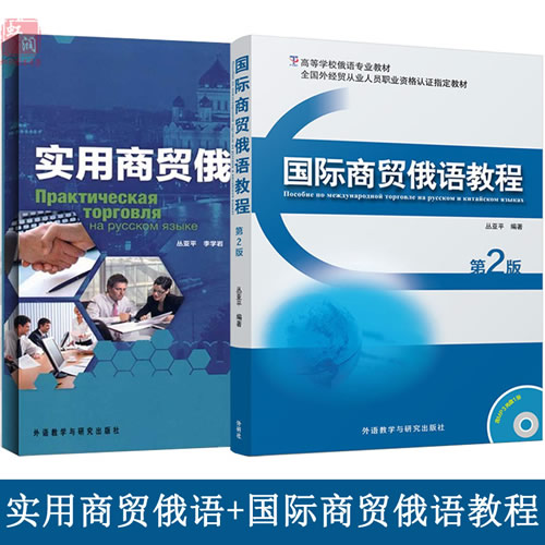 国际商贸俄语教程+实用商贸俄语