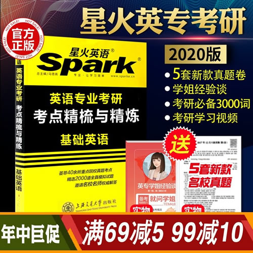 2022年星火英语专业考研基础英语考点精梳与精练