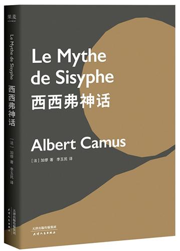 西西弗神话 诺贝尔文学奖获得者加缪代表
