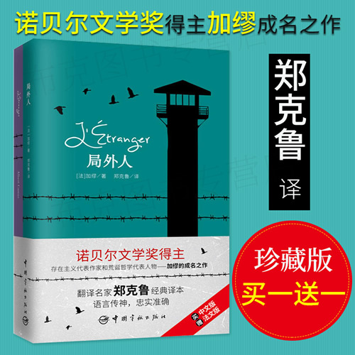 局外人 加缪成名之作 中法对照读物 法语小说书籍