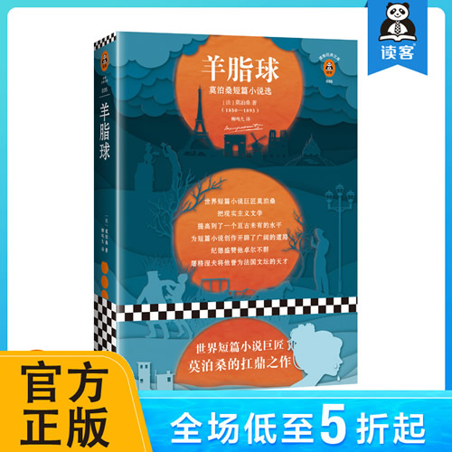 《羊脂球》新版 读客正版 世界短篇小说巨匠莫泊桑代表作