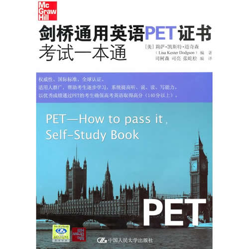 剑桥通用英语 PET 证书考试一本通（含光盘1张） 莉萨·凯斯