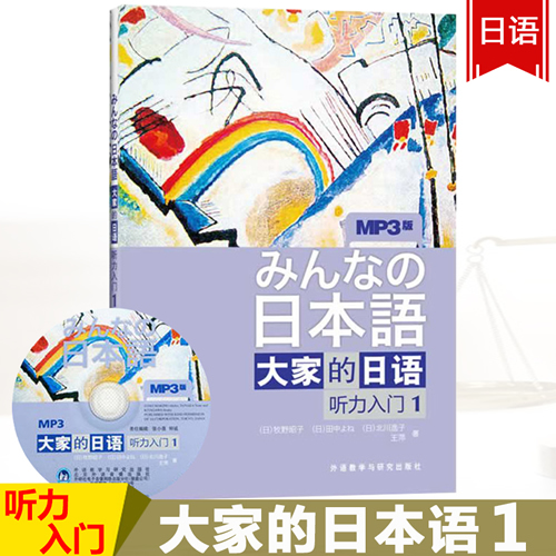 大家的日语听力入门1 mp3版 初级日语听力教程