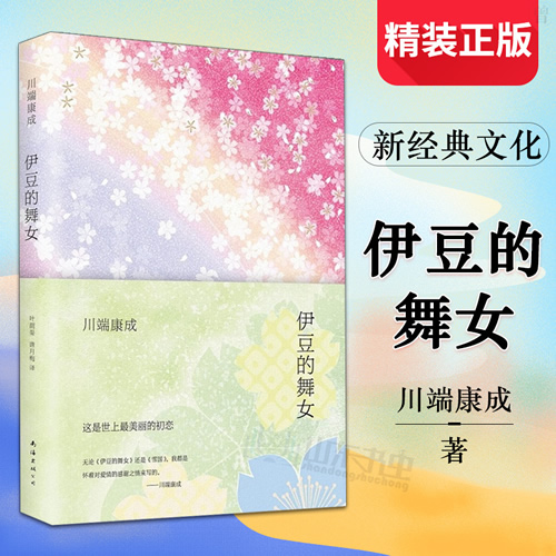 伊豆的舞女 川端康成 著 精装正版 雪国叶渭渠日语版原文翻译