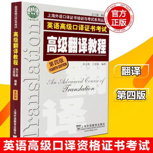 正版包邮 上外社 高级翻译教程（第四版4）