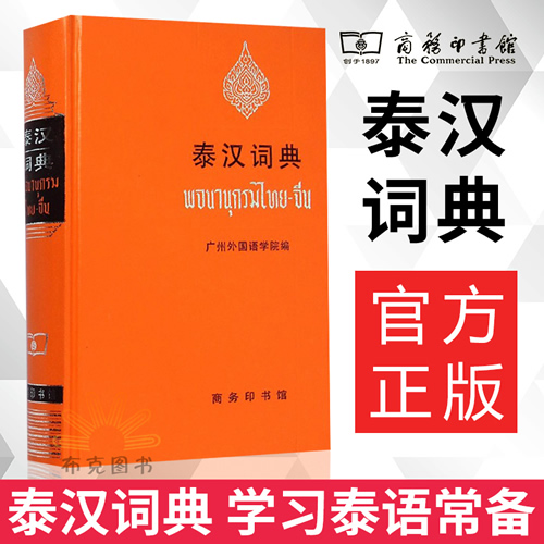 泰汉词典(精装本) 本词派生词复合词等60000余条