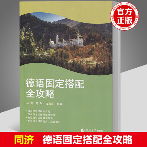同济 德语固定搭配全攻略 彭彧 德语动词 德语介词 常用固定搭配罗列