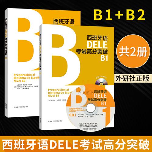 西班牙语DELE考试高分突破B1B2
