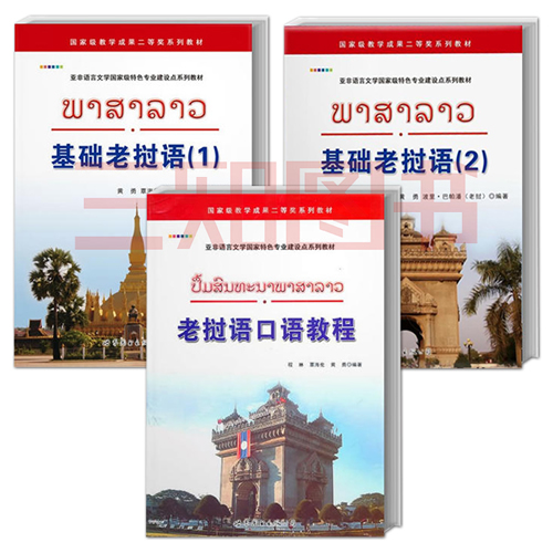 基础老挝语1+2+老挝语口语教程