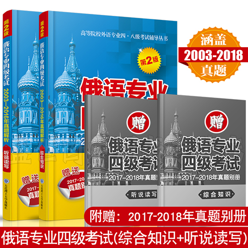 俄语专业四级考试2003-2018年真题综合知识+听说读写