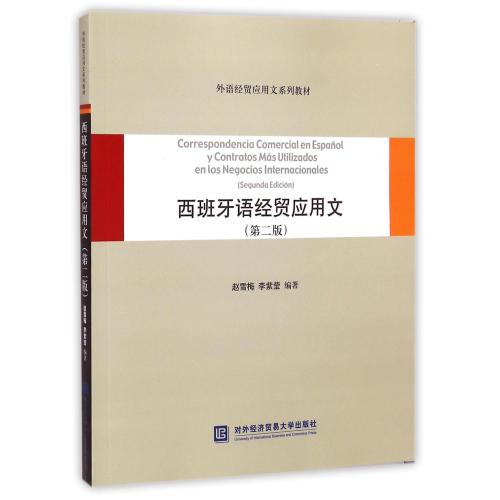 西班牙语经贸应用文(第2版外语经贸应用文系列教材) 