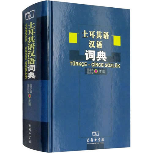 土耳其语汉语词典 商务印书馆
