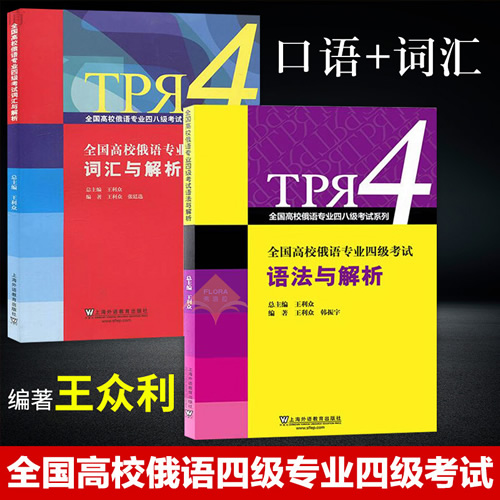 全国高校俄语专业四级考试 词汇与解析+语法与解析 全2册
