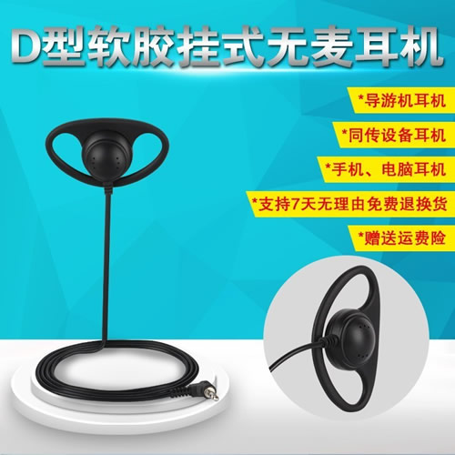同传设备耳机导游机会议专用D型软胶挂耳式单耳