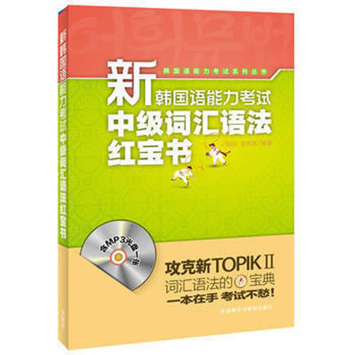 新韩国语能力考试中级词汇语法红宝书(配MP3光盘) 韩语语法书