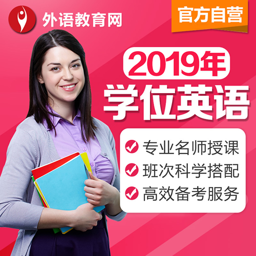 2019年成人学位英语考试网校视频