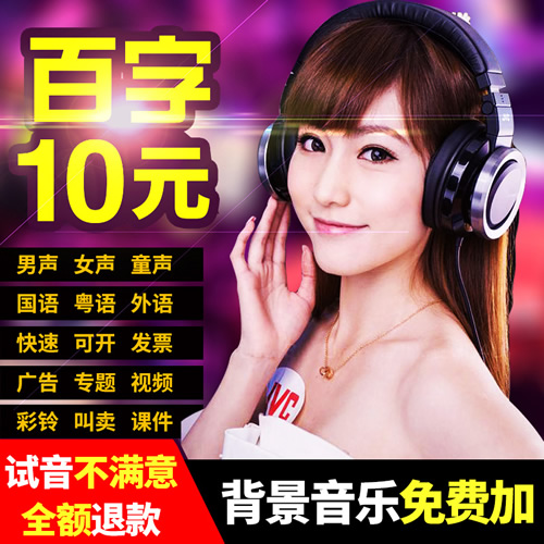 专业配音广告录音制作音频语音