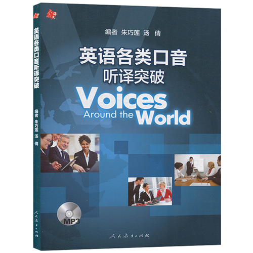 英语各类口音听译突破附MP3光盘 英语口译学习教材