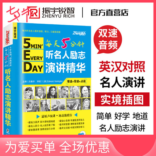 每天5分钟听透名人励志演讲 一生要读的英语阅读