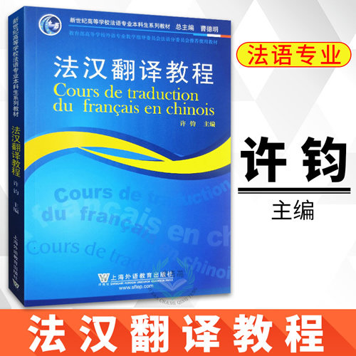 法汉翻译教程 新世纪高等学校法语专业本科生系列教材
