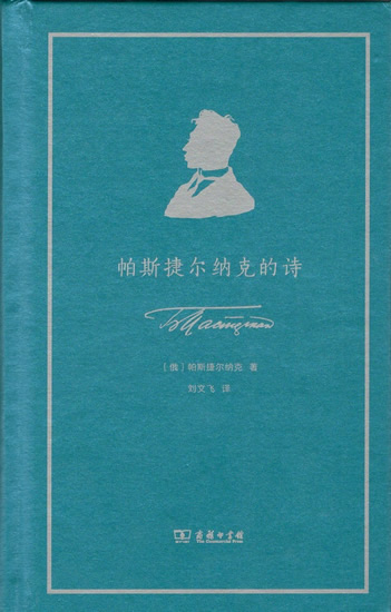 帕斯捷尔纳克的诗 俄语诗人丛书