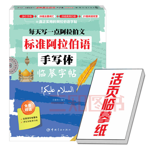 标准阿拉伯语手写体临摹字帖 赠活页临摹纸