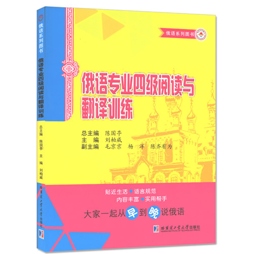 俄语专业四级阅读与翻译训练 哈尔滨工业大学俄语四级模拟测试