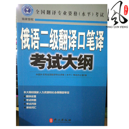 俄语二级翻译口笔译考试大纲 CATTI全国翻译专业资格(水平)考试书籍