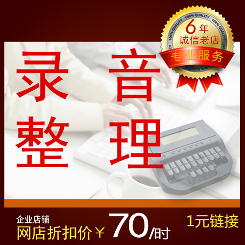 企业店铺录音整理速记采访声音转文字