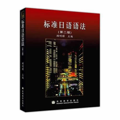 标准日语语法 第2版   高等教育出版社