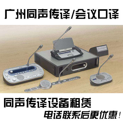 加急珠三角广州同传设备/博世2代同传设备租赁