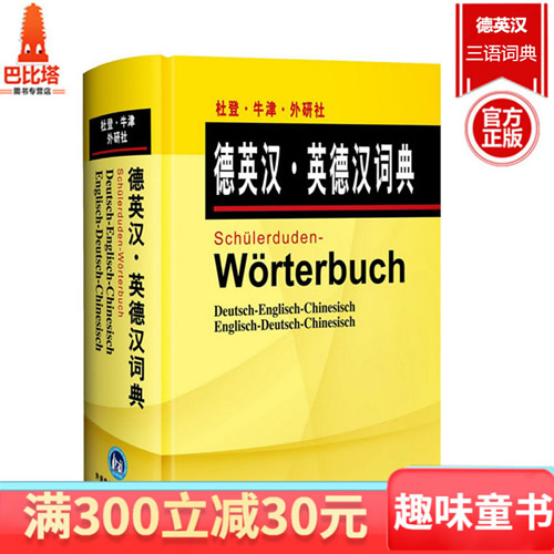 德英汉英德汉词典 杜登/牛津/外研社