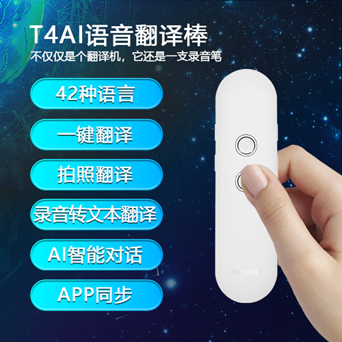 T4移动带有录音智能AI翻译机