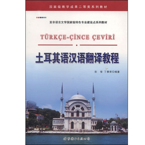  土耳其语汉语翻译教程 彭俊.丁慧君 编著